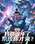 高武:我都晚年了,系统你才来?