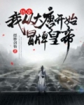 历史：我！从大唐开始冒牌皇帝