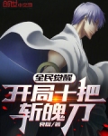 全民觉醒:开局获得十凶雷帝武魂