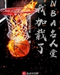 我加载了nba名人堂第二季