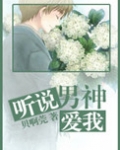 听说男神爱我
