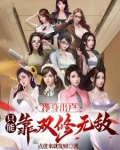 净身出户只能靠双修无敌