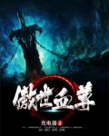 傲世血尊 小说 TXT