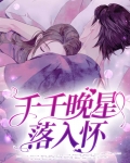 千千晚星落入怀