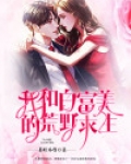 我和白富美的荒野求生txt