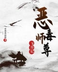 恶毒师尊貌美如花