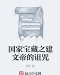 国家宝藏之建文帝的诅咒