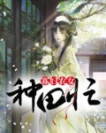 农门寡妇忙种田
