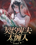 契约鬼夫100天全文免费阅读
