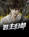 君主君主