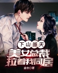 下山当天,美女总裁拉着我同居 金衣
