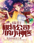 混在模特公司小神医免费