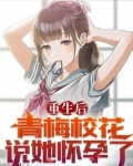 重生后青梅校花说她怀孕了完整