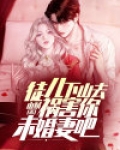 徒儿,下山去祸害你未婚妻吧 小说