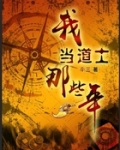 我当道士那些年