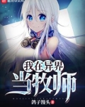 我在异界当牧师满级穿越的我为什么是牧师小姐