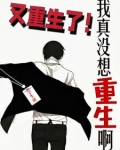 我真没想重生啊漫画免费观看