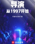 导演从1997开始下载