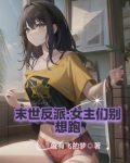 末世反派女主们别想跑TXT下载