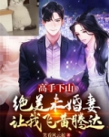 高手下山，绝美未婚妻让我飞黄腾达