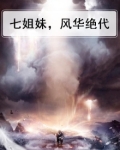 七姐妹，风华绝代