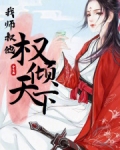 我师叔软饭硬吃免费阅读