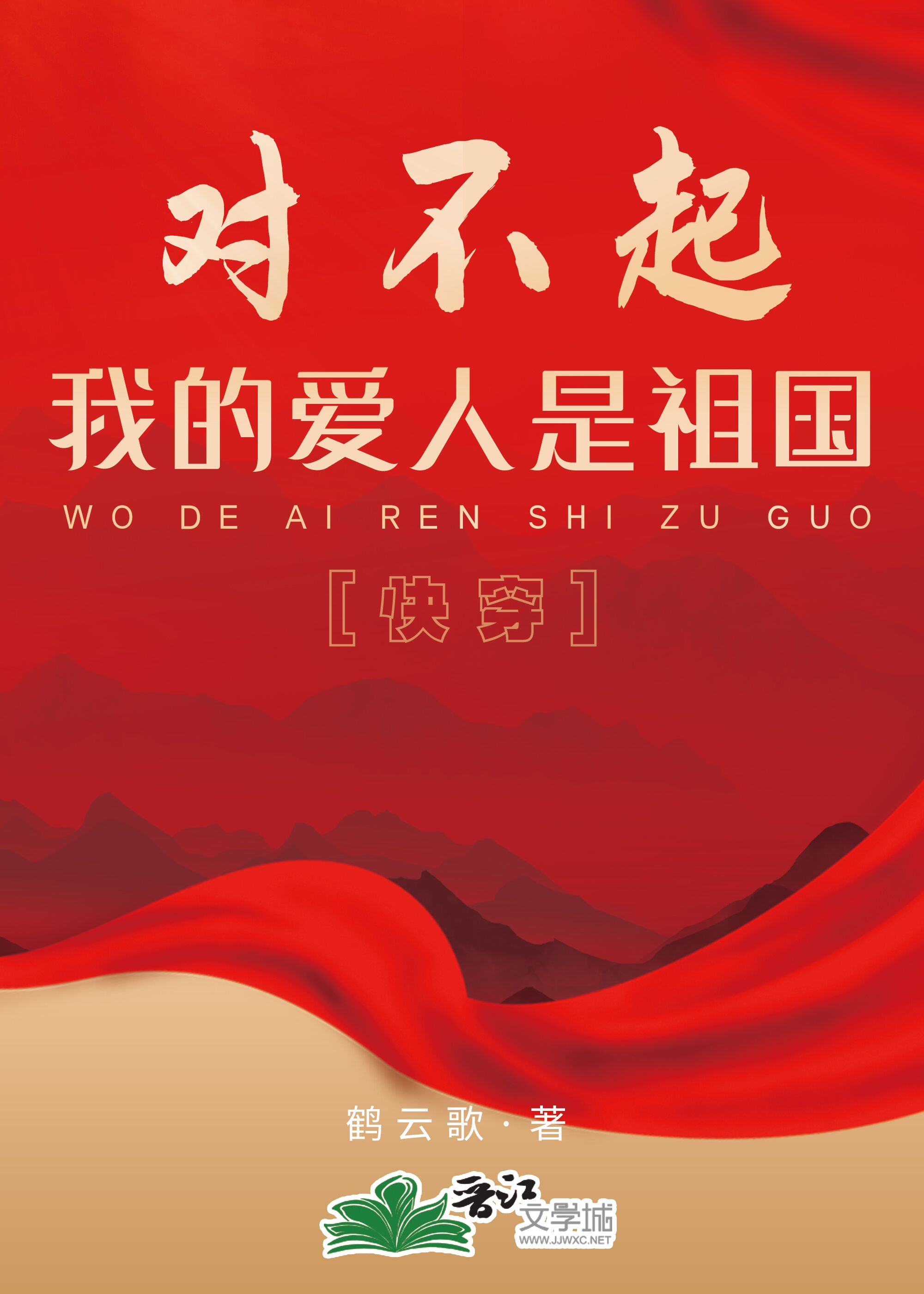 对不起,我的爱人是祖国[快穿]