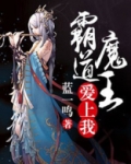 霸道魔王爱上我 小说