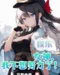 娱乐:女神,我不想努力了