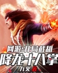 网游:开局截胡降龙十八掌_第706章