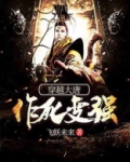 穿越大唐,抗旨就变强