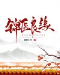 锦衣良缘
