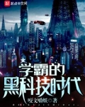 学霸的黑科技时代笔趣阁