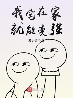 宅在家就能变强系统