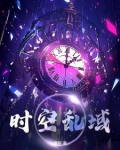 时空混乱