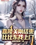 嘉陵关刚结束,比比东找上门免费阅读