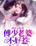 法医老婆不好惹 小说