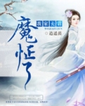 我家夫君魔怔了