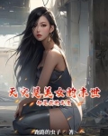 末世是英雄的坟地，美女的地狱