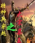 特种兵穿越之大宋亲王