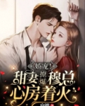 穆总娇妻甜又美