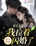 相亲当天,我拉着乡下老公闪婚了免费阅读