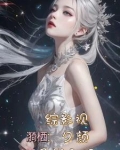综影视之一个也不放过无弹窗