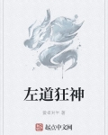 左道狂神