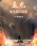 盘龙：从九鼎记出发