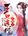 王妃演戏上瘾了