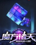 魔方诸天