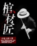 棺材匠是什么意思