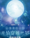 从情满四合院开始穿越世界无防盗