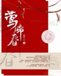 莺啼春醒秋千动